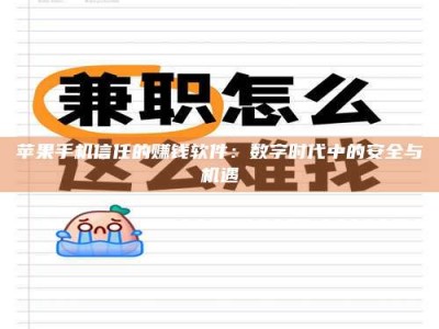 敦煌苹果手机信任的赚钱软件：数字时代中的安全与机遇