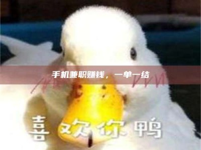 敦煌手机兼职赚钱，一单一结