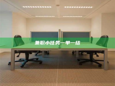敦煌兼职小任务一单一结
