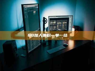 敦煌QQ加人兼职一单一结