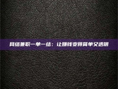 敦煌网络兼职一单一结：让赚钱变得简单又透明