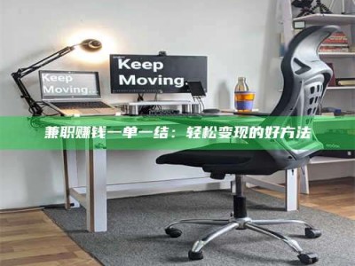 敦煌兼职赚钱一单一结：轻松变现的好方法