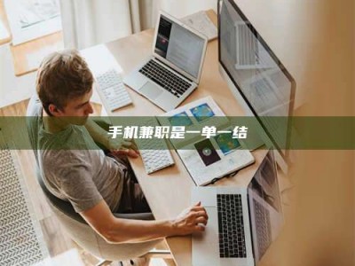 敦煌手机兼职是一单一结