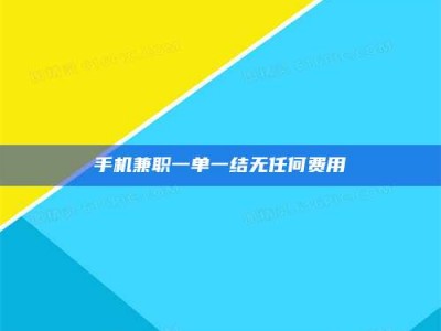 敦煌手机兼职一单一结无任何费用