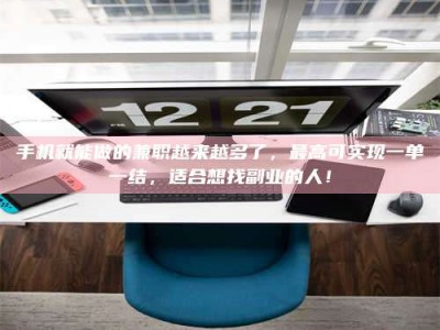 敦煌手机就能做的兼职越来越多了，最高可实现一单一结，适合想找副业的人！