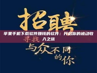 敦煌苹果手机下载软件赚钱的软件：开启你的被动收入之旅