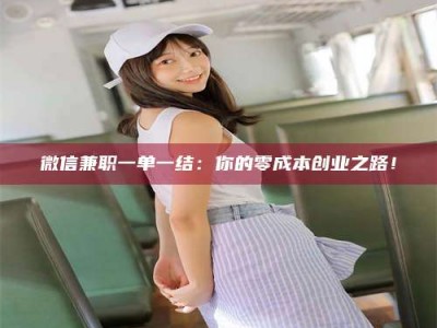 敦煌微信兼职一单一结：你的零成本创业之路！