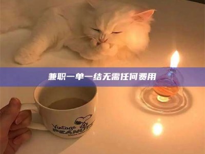 敦煌兼职一单一结无需任何费用