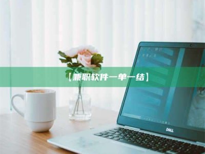 敦煌【兼职软件一单一结】