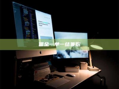 敦煌佣金一单一结兼职