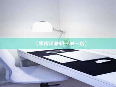 敦煌【零投资兼职一单一结】