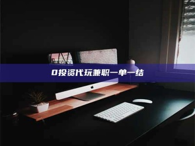 敦煌0投资代玩兼职一单一结