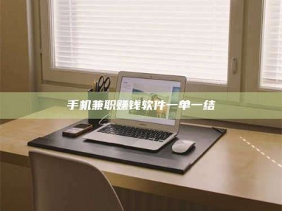 敦煌手机兼职赚钱软件一单一结