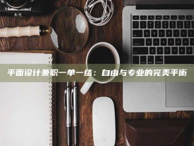 敦煌平面设计兼职一单一结：自由与专业的完美平衡