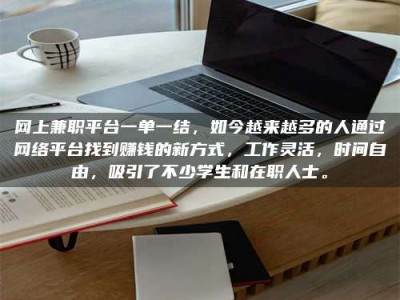 敦煌网上兼职平台一单一结，如今越来越多的人通过网络平台找到赚钱的新方式，工作灵活，时间自由，吸引了不少学生和在职人士。
