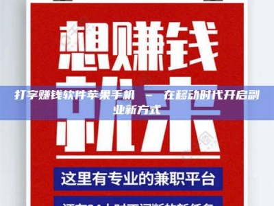 敦煌打字赚钱软件苹果手机 – 在移动时代开启副业新方式