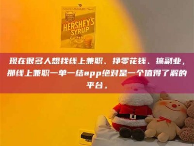 敦煌现在很多人想找线上兼职、挣零花钱、搞副业，那线上兼职一单一结app绝对是一个值得了解的平台。