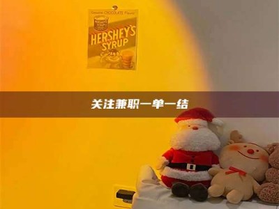 敦煌关注兼职一单一结