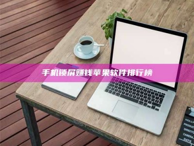 敦煌手机锁屏赚钱苹果软件排行榜