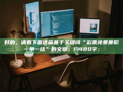 敦煌好的，请看下面这篇基于关键词“***免费兼职一单一结”的文章，约480字：