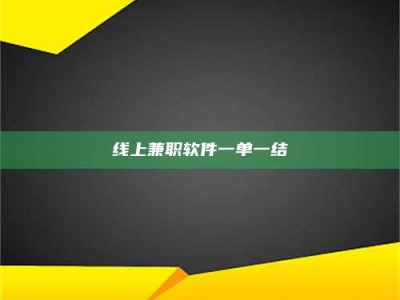 敦煌线上兼职软件一单一结