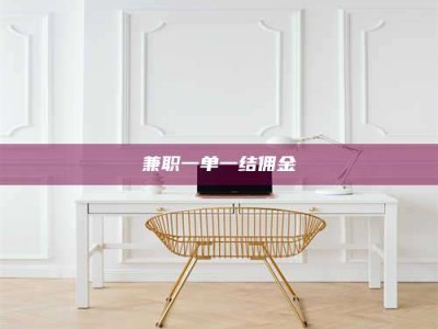 敦煌兼职一单一结佣金