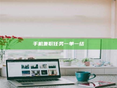 敦煌手机兼职任务一单一结