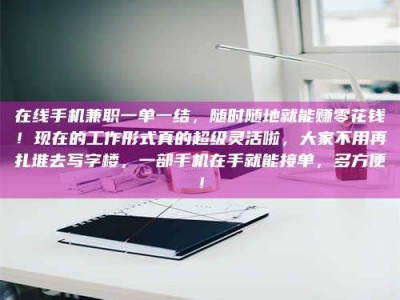 敦煌在线手机兼职一单一结，随时随地就能赚零花钱！现在的工作形式真的超级灵活啦，大家不用再扎堆去写字楼，一部手机在手就能接单，多方便！