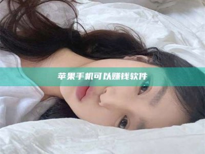 敦煌苹果手机可以赚钱软件