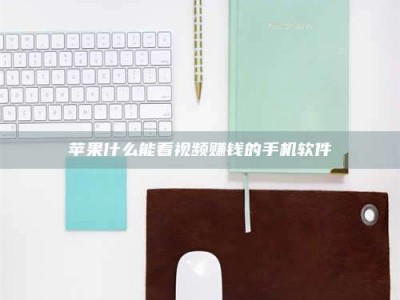 敦煌苹果什么能看视频赚钱的手机软件