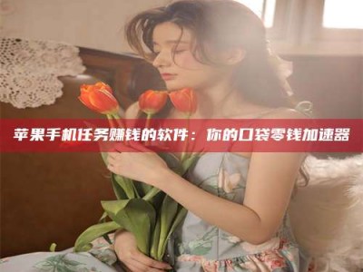 敦煌别抱怨找不到兼职啦，今天就教你几个在贴吧发帖招人的“小心机”！做完这些，你的招聘信息妥妥地被看到～