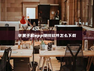 敦煌苹果手机app赚钱软件怎么下载