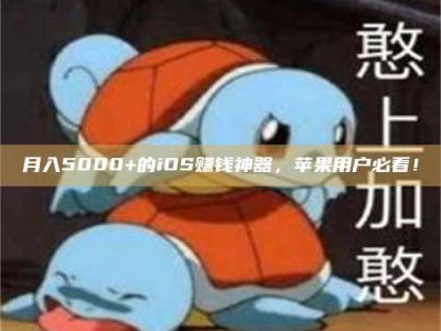敦煌月入5000+的iOS赚钱神器，苹果用户必看！