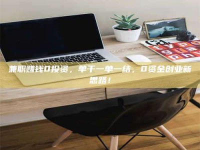 敦煌兼职赚钱0投资，单干一单一结，0资金创业新思路！