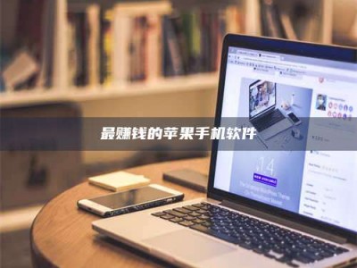 敦煌最赚钱的苹果手机软件