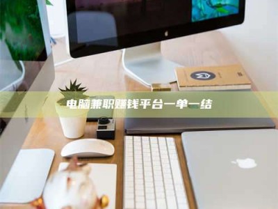 敦煌电脑兼职赚钱平台一单一结