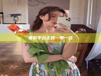 敦煌兼职平台正规一单一结