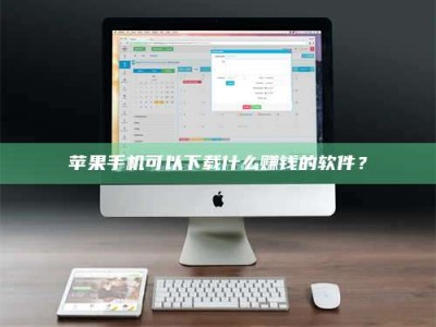 敦煌苹果手机可以下载什么赚钱的软件？