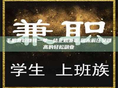 敦煌手机兼职赚钱一单一结正规兼职,周末解压又赚高的轻松副业