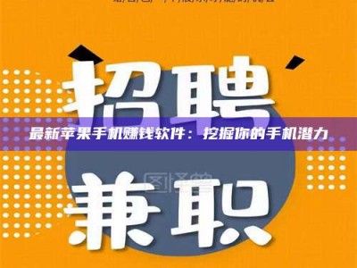 敦煌最新苹果手机赚钱软件：挖掘你的手机潜力