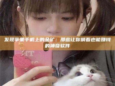 敦煌发现苹果手机上的金矿：那些让你躺着也能赚钱的神奇软件