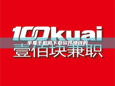 敦煌苹果手机做下载软件赚钱的