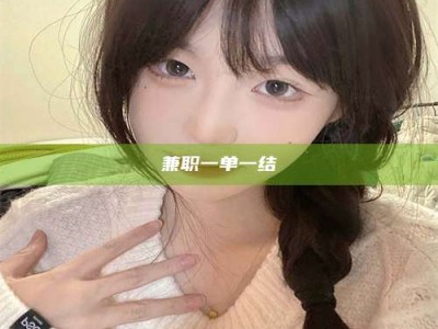 敦煌兼职一单一结