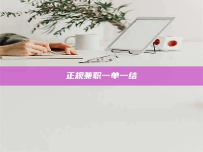 敦煌正规兼职一单一结
