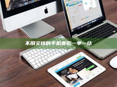 敦煌不用交钱的手机兼职一单一结