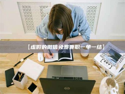 敦煌【虚假的微信免费兼职一单一结】