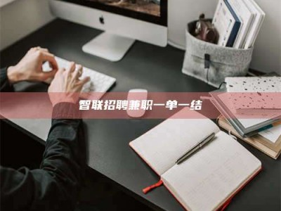 敦煌智联招聘兼职一单一结