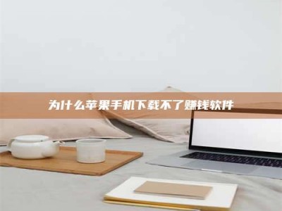 敦煌为什么苹果手机下载不了赚钱软件
