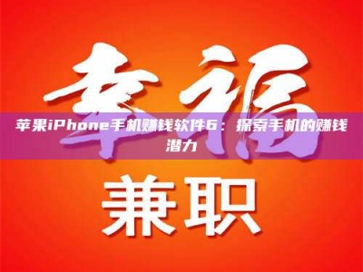 敦煌苹果iPhone手机赚钱软件6：探索手机的赚钱潜力
