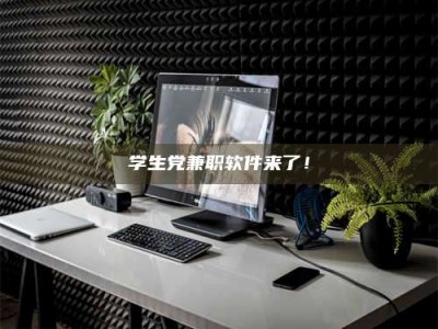 敦煌学生党兼职软件来了！